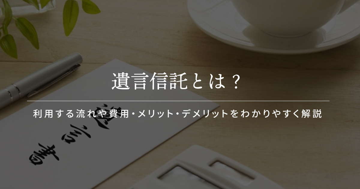 遺言信託とは