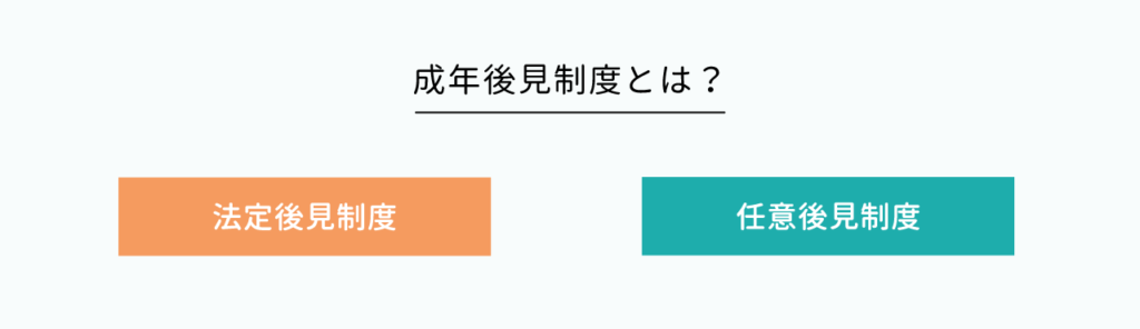 法定後見制度と任意後見制度の違い