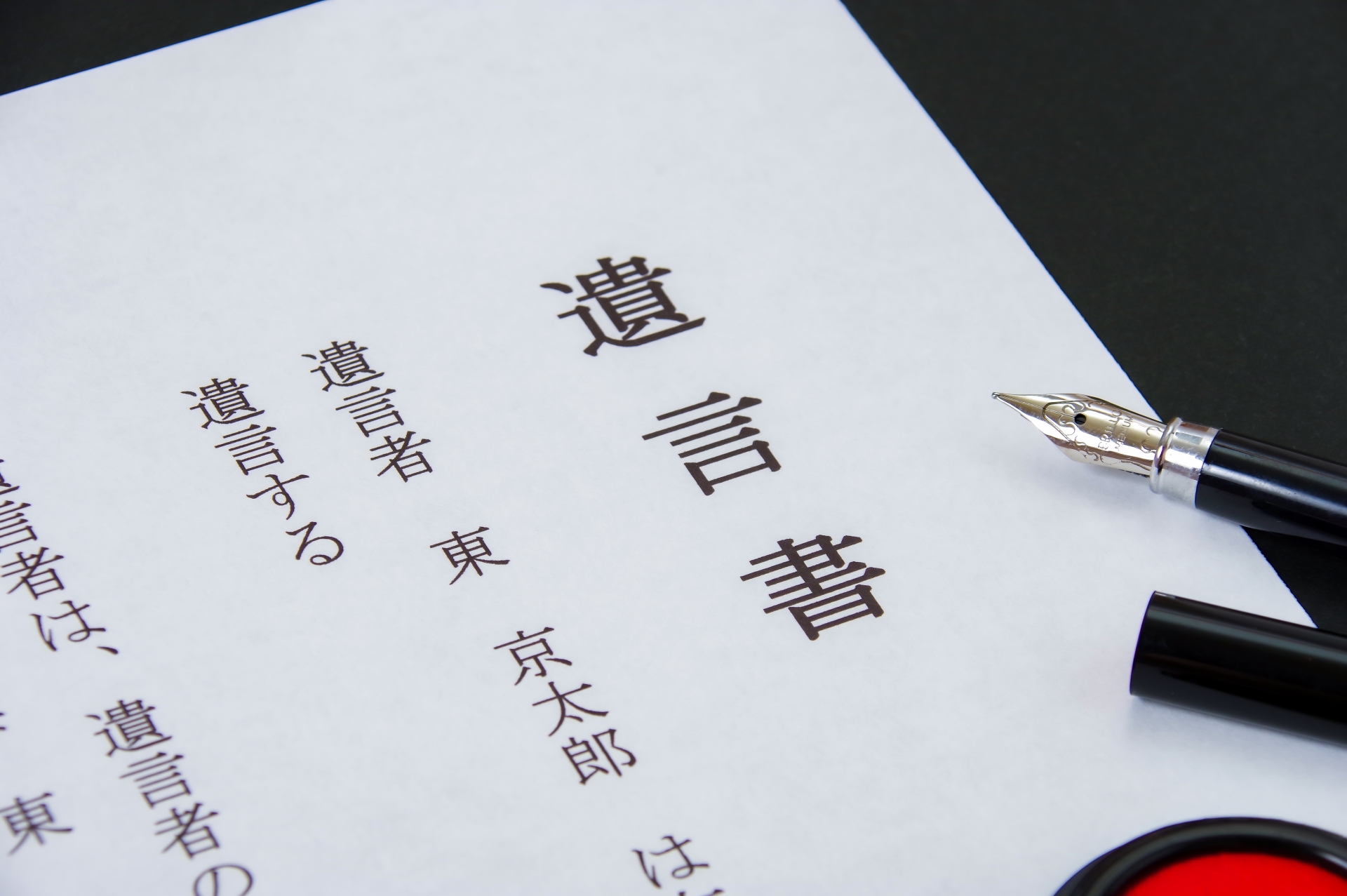 遺言書