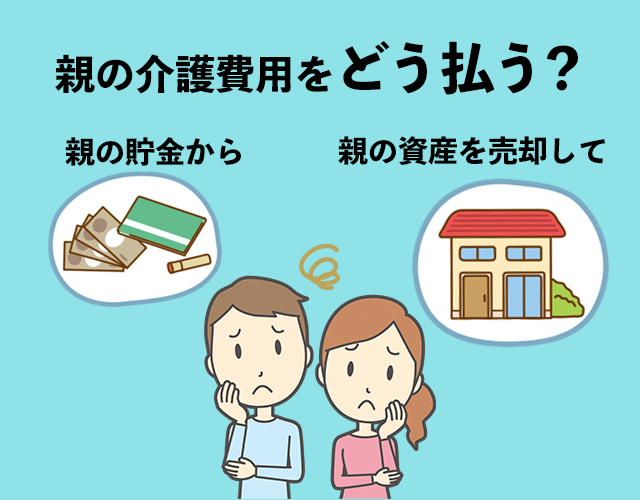 親の介護費用問題