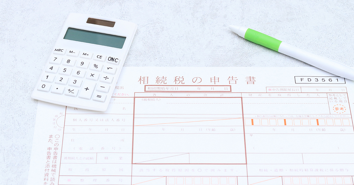 相続税の基礎控除とは？いくらまで申告不要？その仕組みや計算方法、注意点などを徹底解説！
