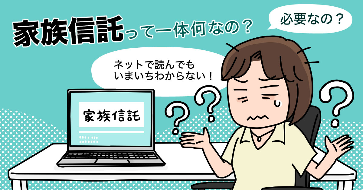 家族信託ってなに？　漫画