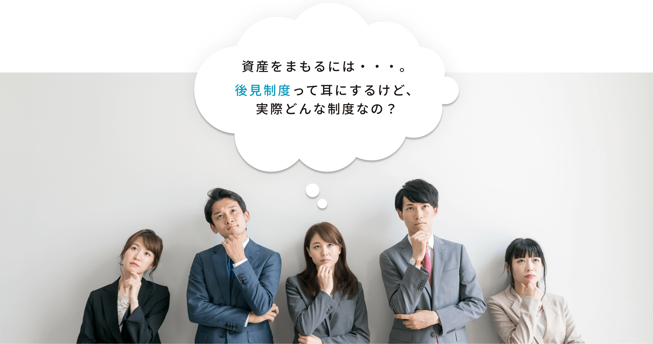 資産をまもるには・・・。成年後見人制度って耳にするけど、実際どんな制度なの？