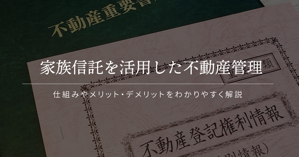 家族信託 不動産 売却