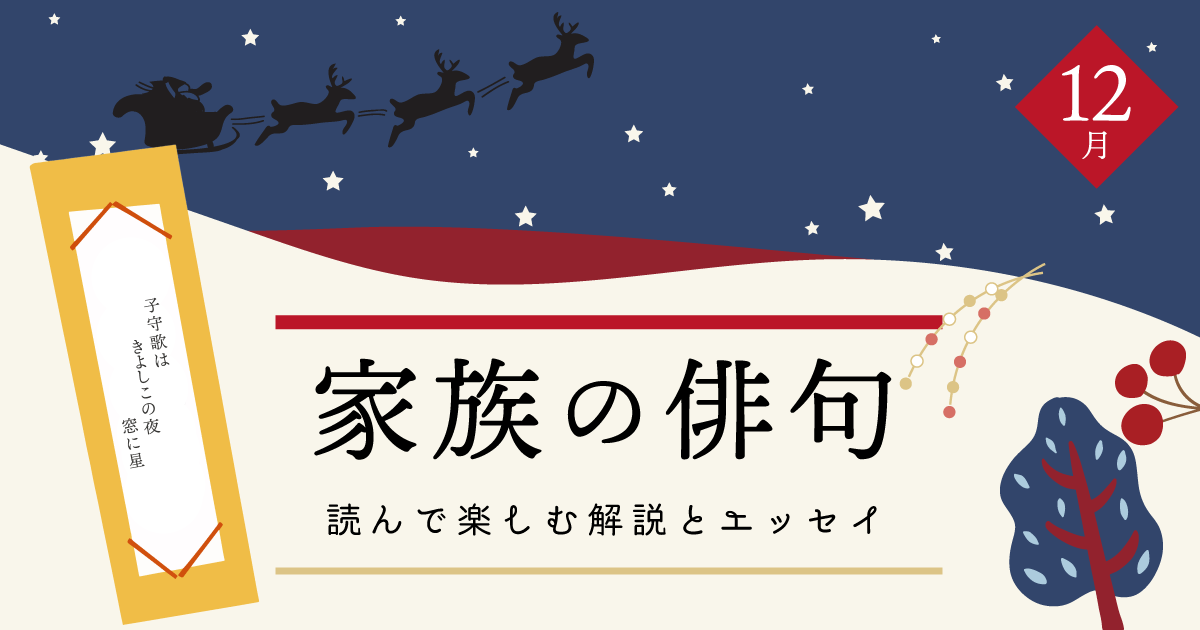 ファミトラ 家族の俳句 12月 家族信託のファミトラ