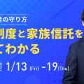 後見制度と家族信託を徹底比較【家族信託の専門家が語る】