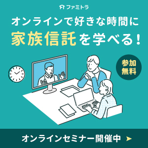 家族信託無料オンラインセミナー