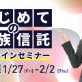家族信託 オンラインセミナー 阿部舞