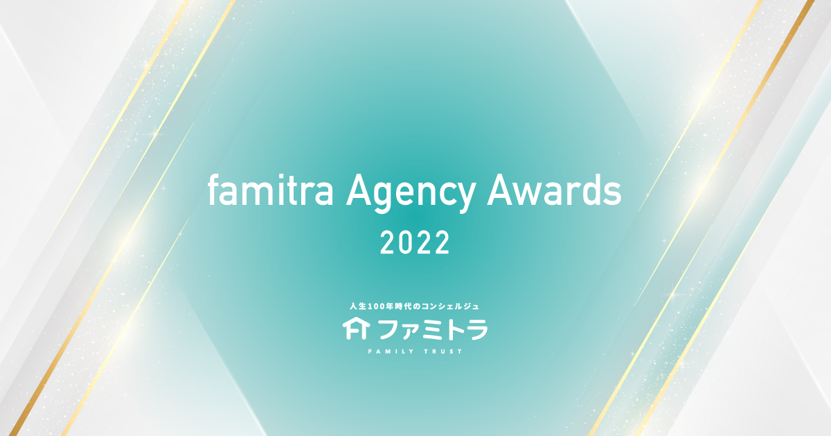 「 famitra Agency Awards 2022」受賞者