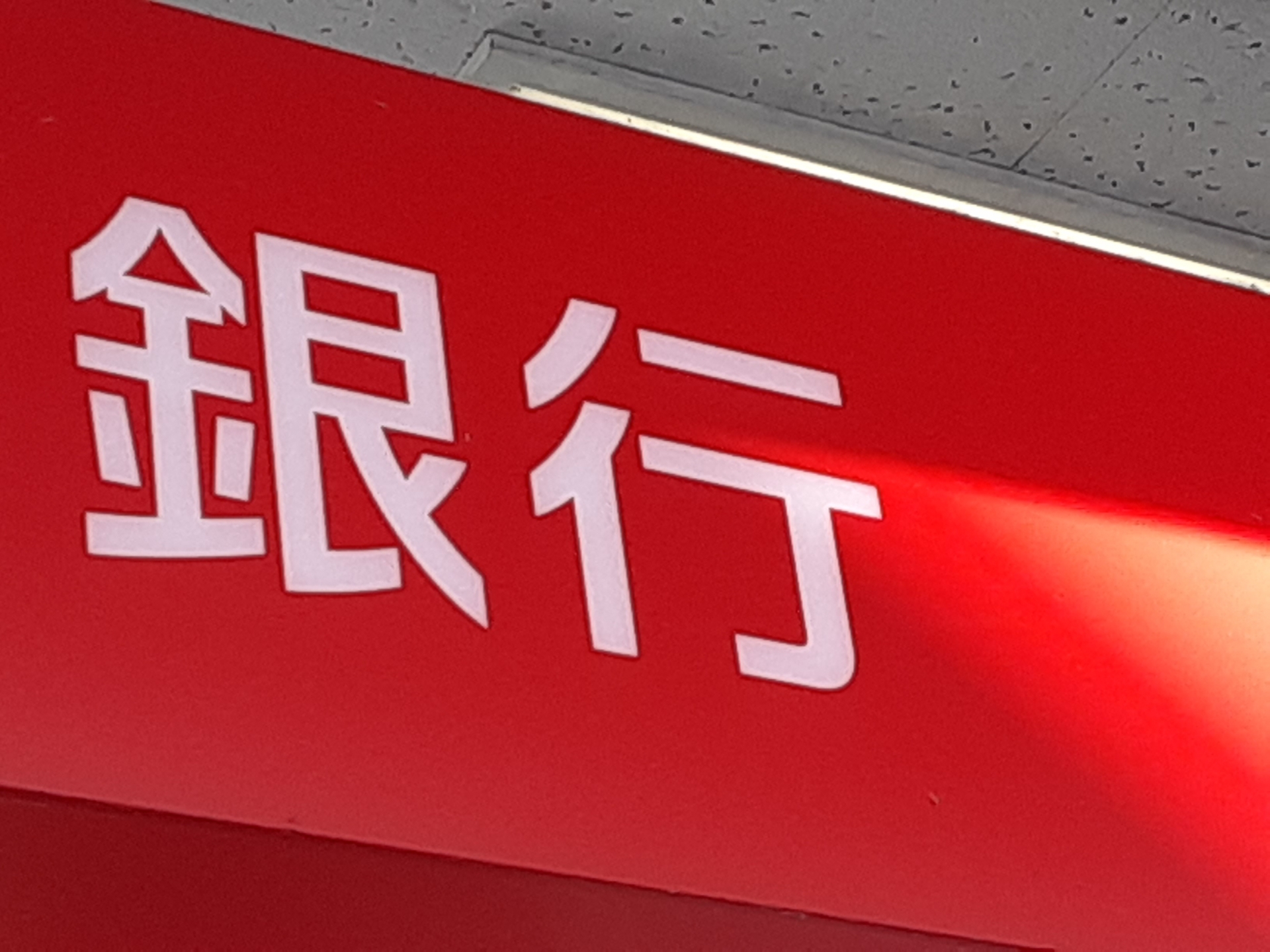 銀行が取り扱う「家族信託」と一般的な「家族信託」の違い