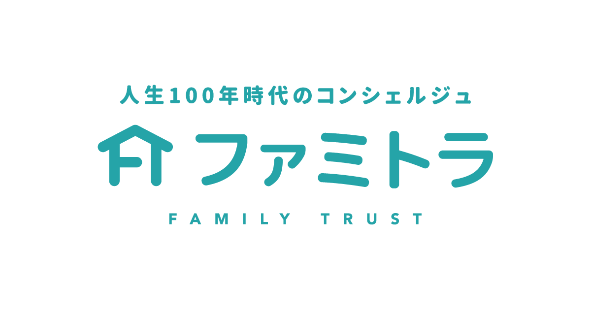 100年時代のコンシェルジュ ファミトラ