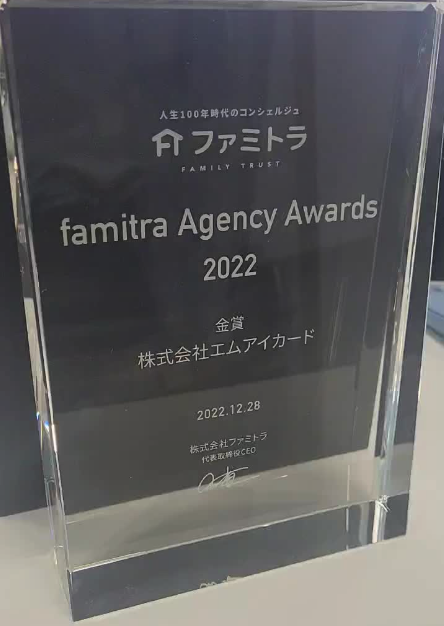 「 famitra Agency Awards 2022」受賞者