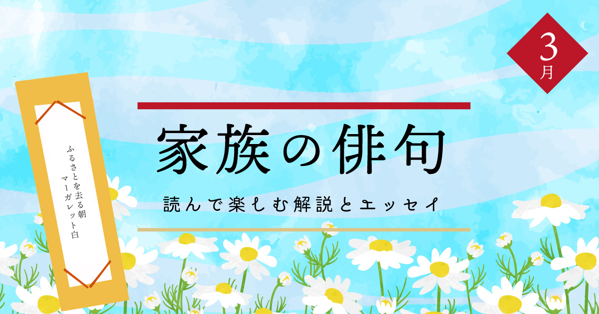 ファミトラ 家族の俳句 2023年3月