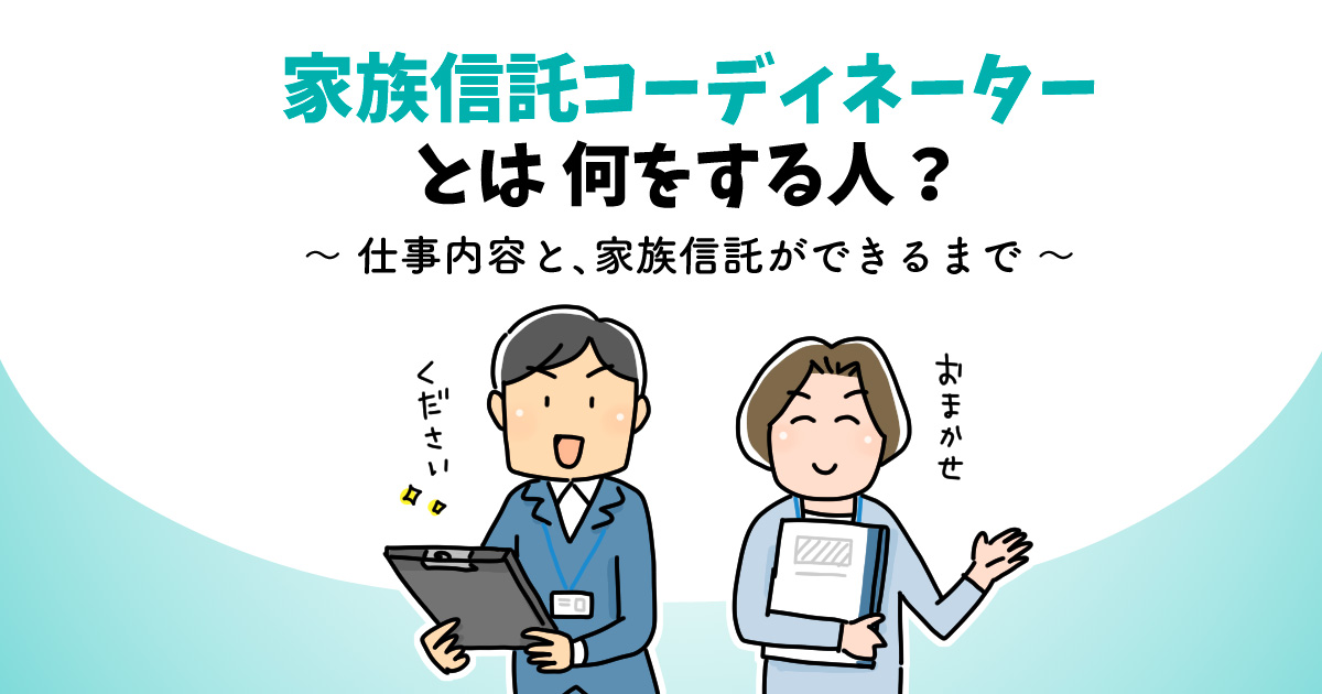 家族信託コーディネーターとは？