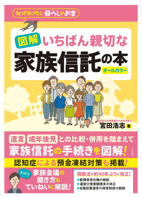 図解 いちばん親切な家族信託の本