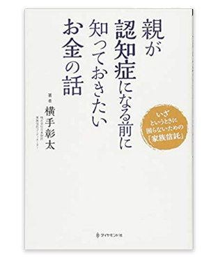 親が認知症になる前に知っておきたいお金の話――いざというときに困らないための「家族信託」