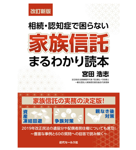 〈改訂新版〉相続・認知症で困らない家族信託まるわかり読本