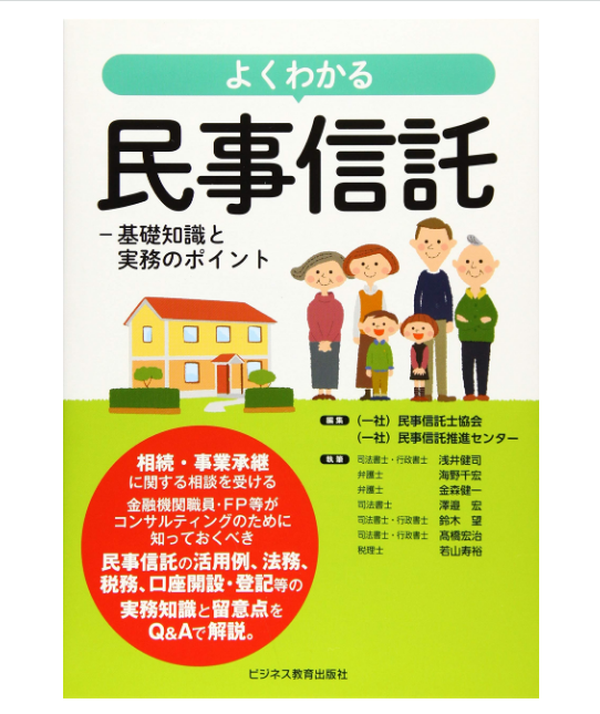 よくわかる民事信託ー基礎知識と実務のポイント