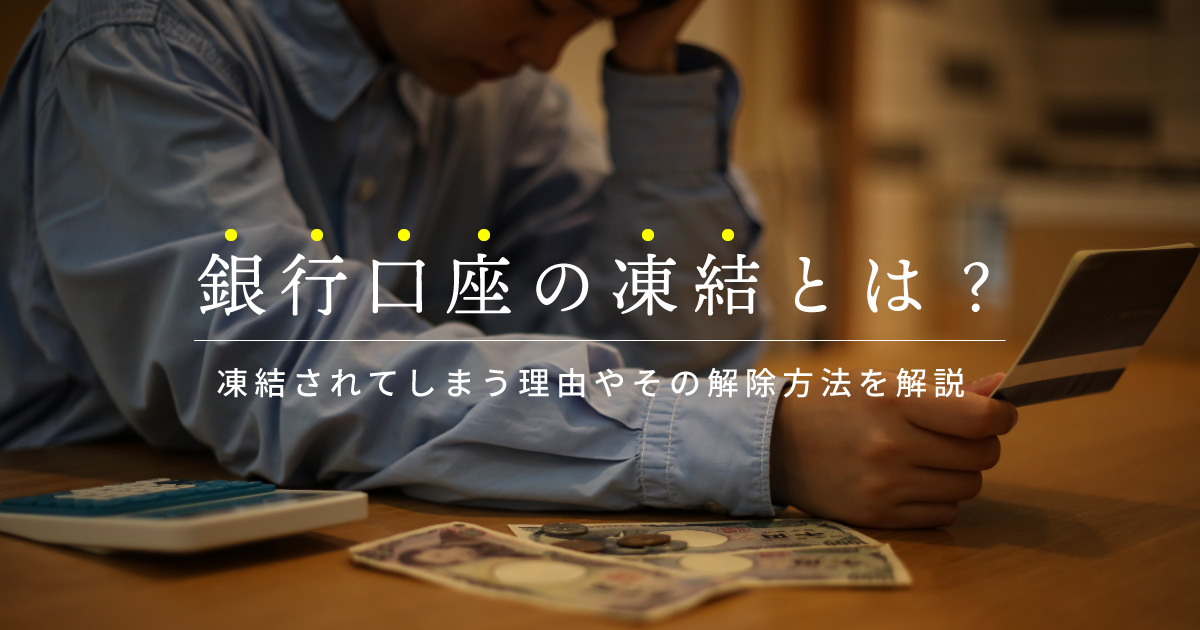 銀行口座が凍結されるのはどんな時？