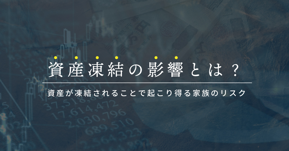 資産凍結 どうなる