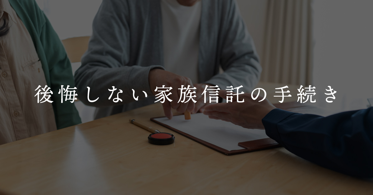 後悔しない家族信託の手続き