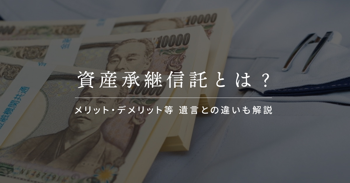 資産承継信託 デメリット