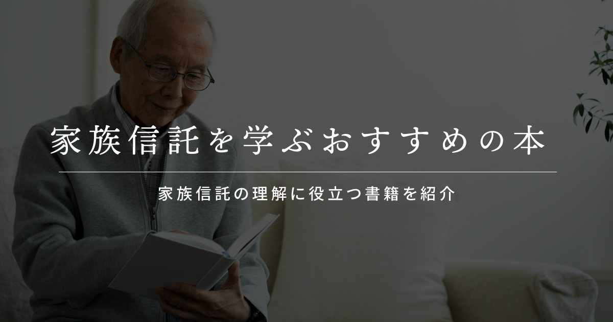 家族信託 本 書籍