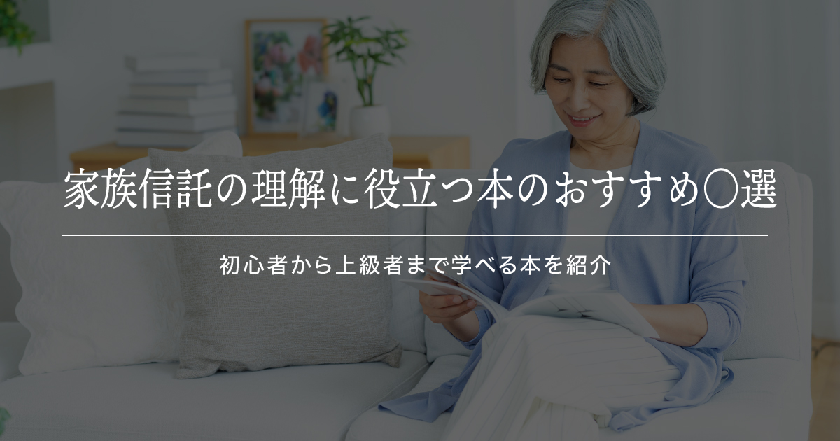 家族信託の理解に役立つ本のおすすめ〇選｜初心者から上級者まで