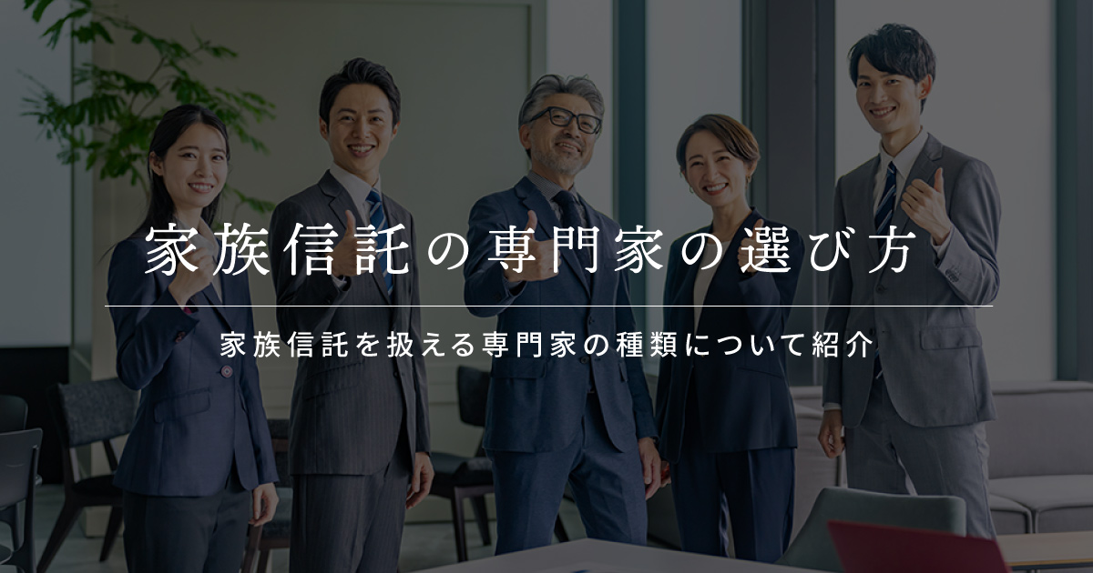 東京 家族信託 専門家 選び方