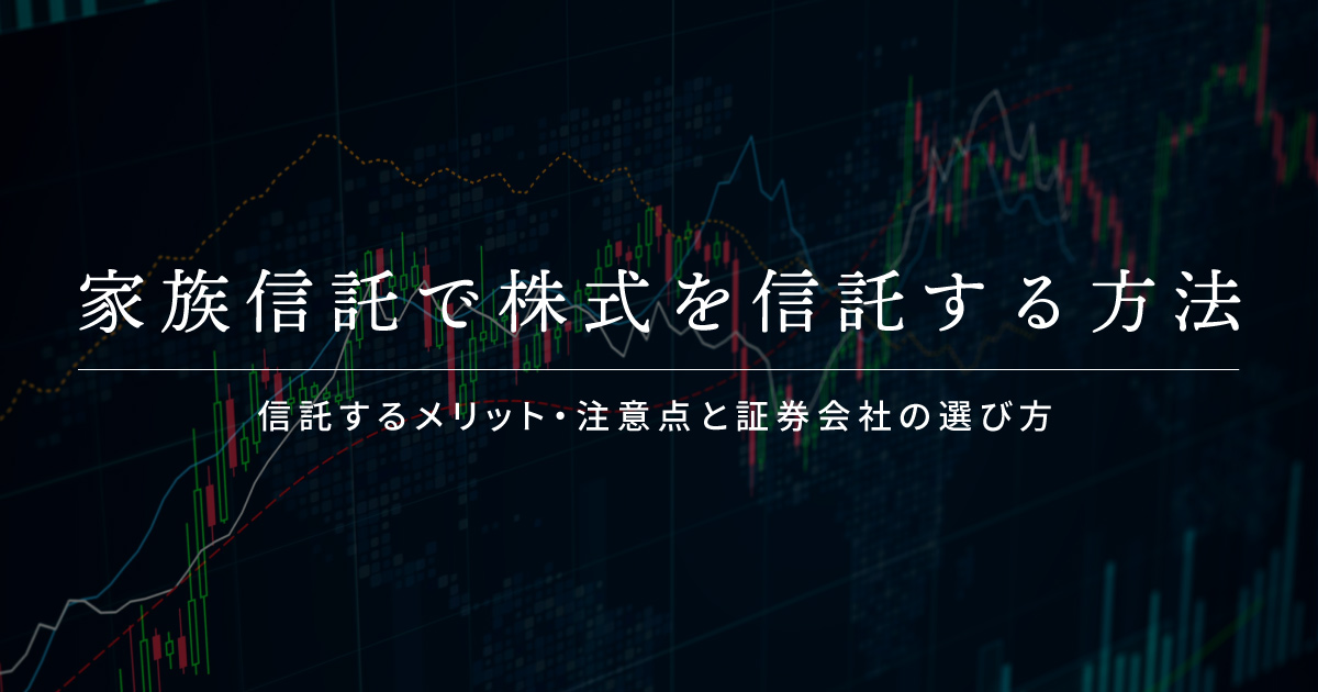 家族信託 株式