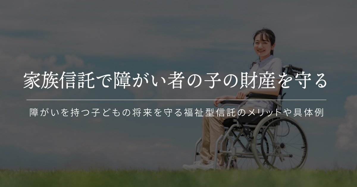 家族信託 障がい者 子ども