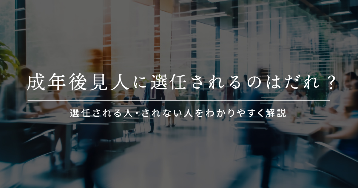 成年後見人 選任される人