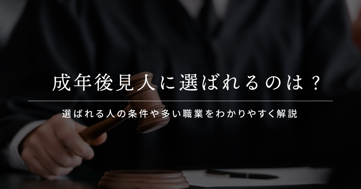 成年後見人 誰が多い