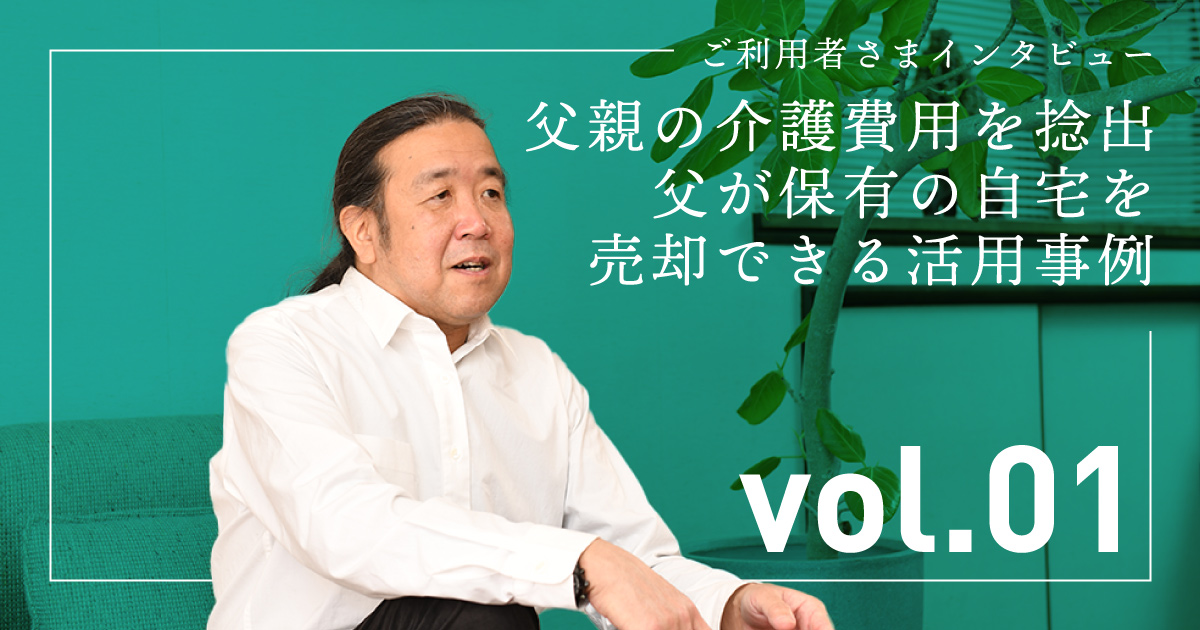 家族信託 活用事例インタビュー記事 vol.1