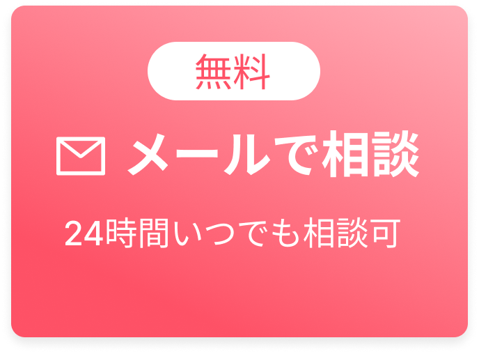メールで相談