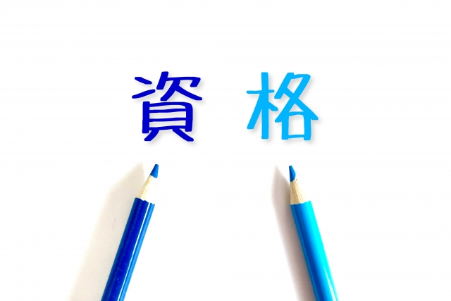 資格