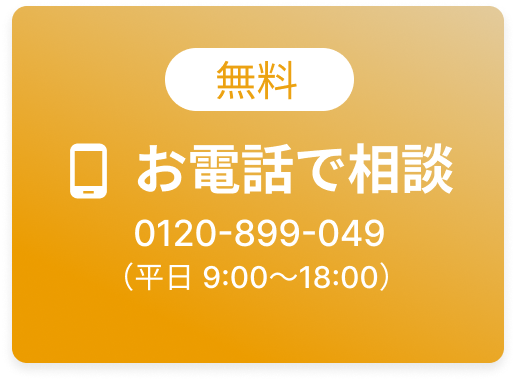 お電話で相談