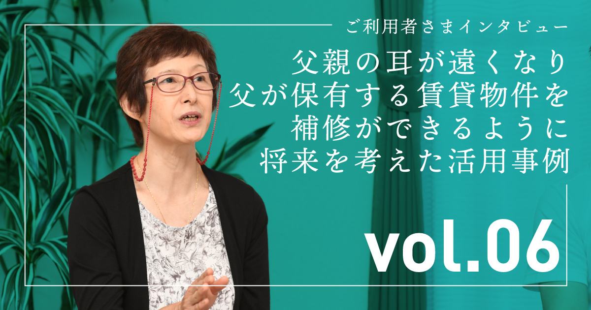 家族信託 活用事例インタビュー記事