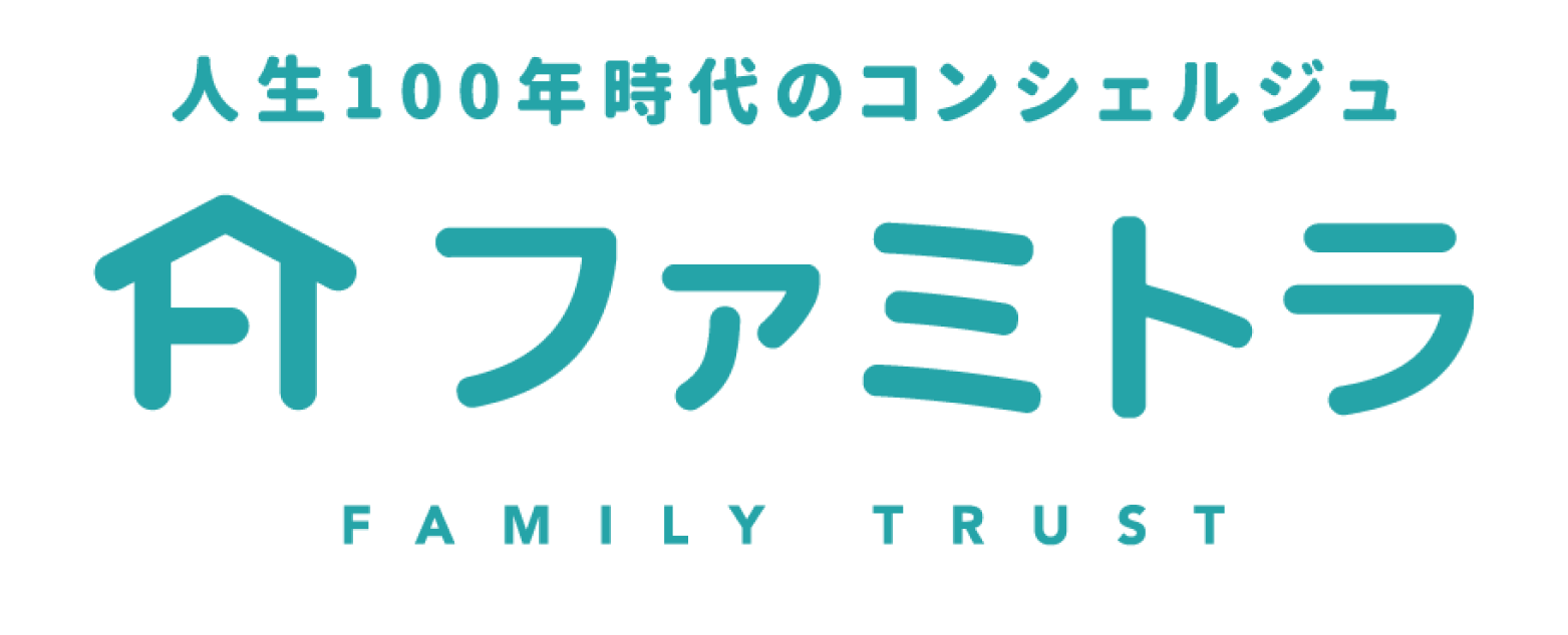 人生100年時代のコンシェルジュ ファミトラ