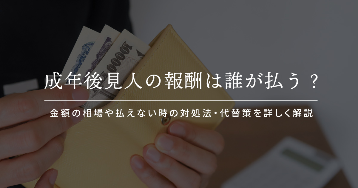 成年後見人 報酬 誰が払う