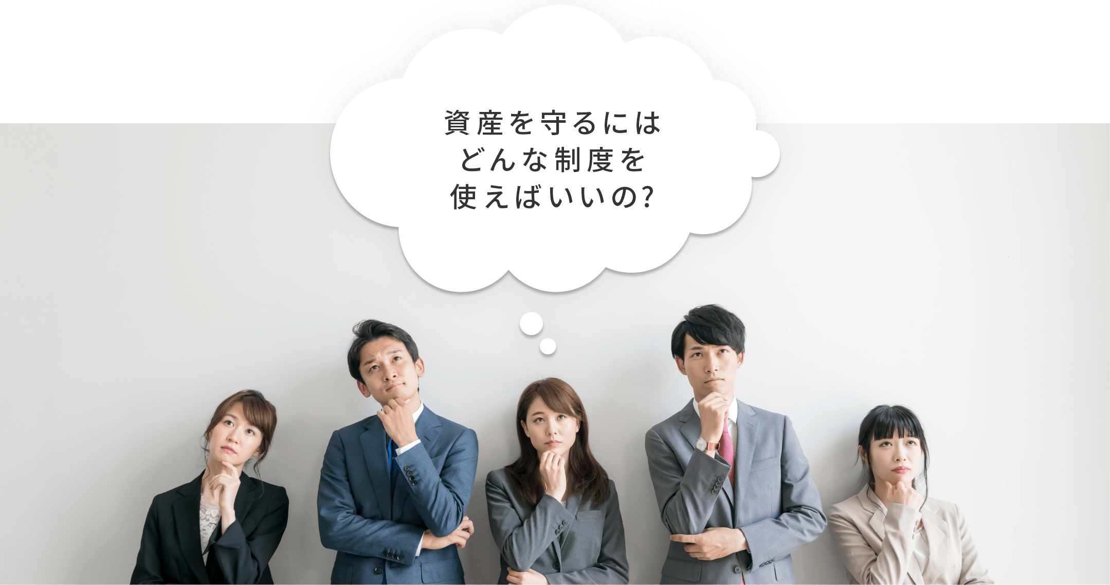 資産を守るにはどんな制度を使えばいいの？