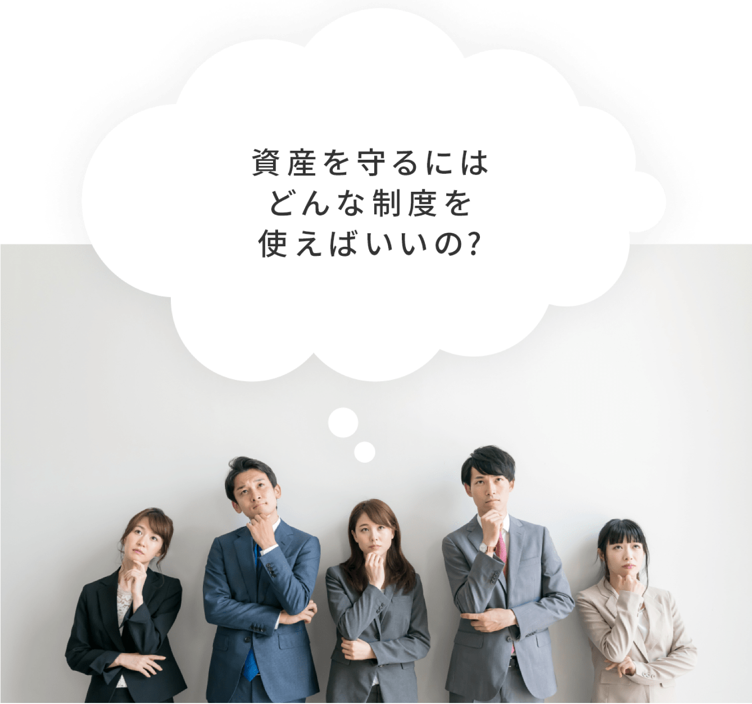資産を守るにはどんな制度を使えばいいの？