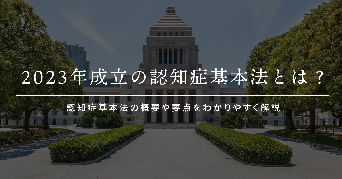 認知症基本法とは