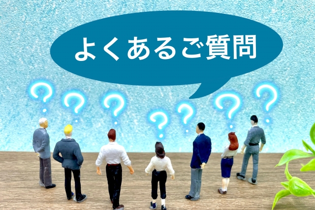 よくある質問