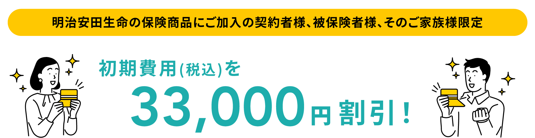本サイト経由でお申し込みを行うと　初期費用（税込）を33,000円割引！