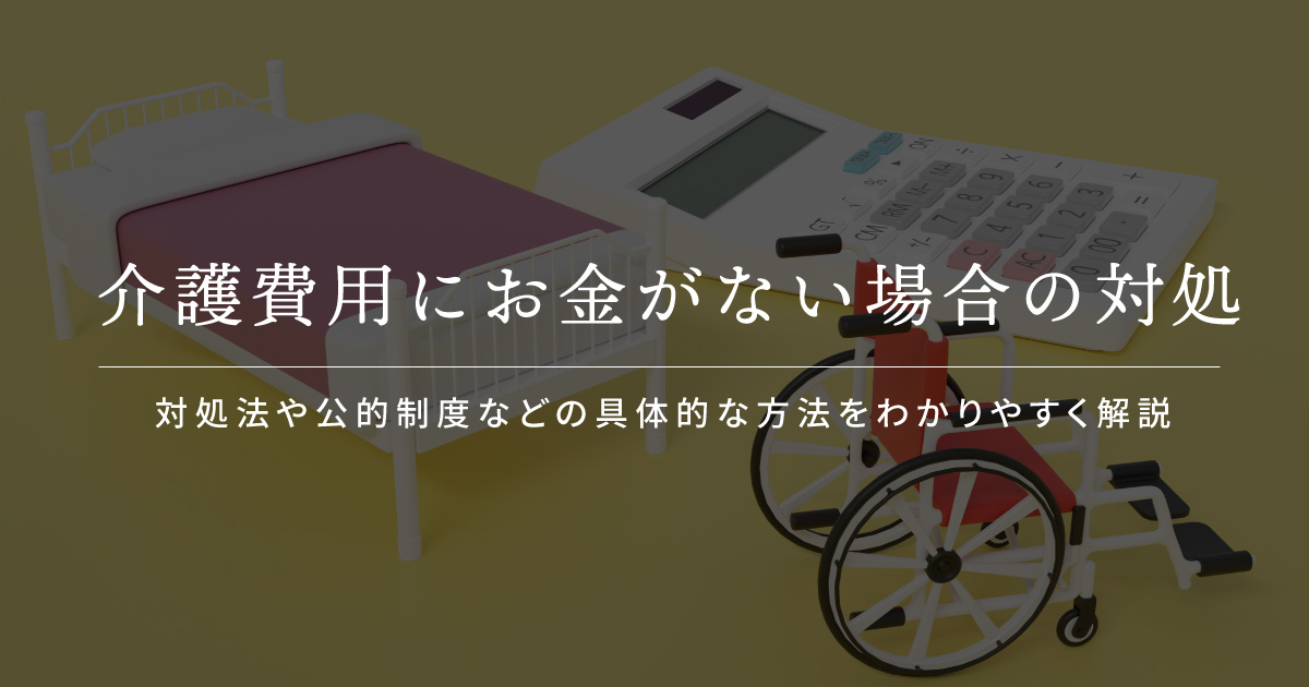 親の介護 お金がない場合