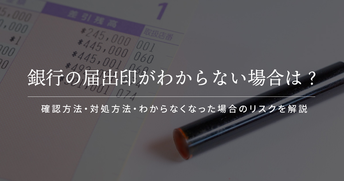 銀行 届出印がわからない