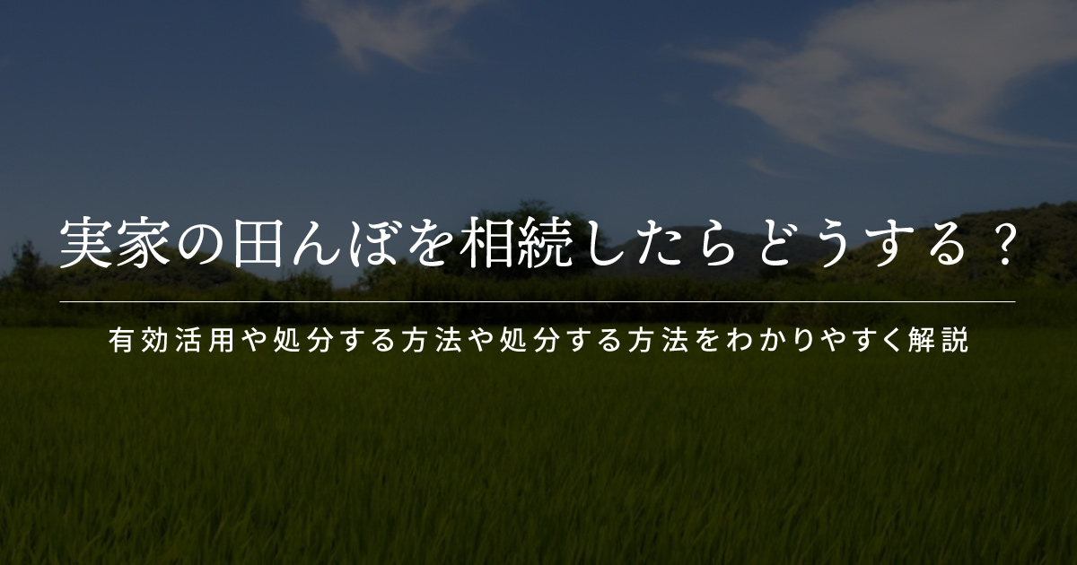 実家 田んぼ どうする