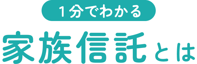 1分でわかる　家族信託とは