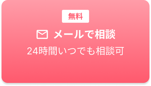 メールで相談